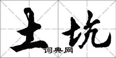 胡問遂土坑行書怎么寫