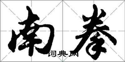 胡問遂南拳行書怎么寫