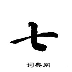 轉輪聖王經寫的七