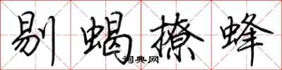 荊霄鵬剔蠍撩蜂行書怎么寫