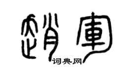 曾慶福趙軍篆書個性簽名怎么寫