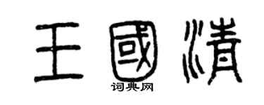 曾慶福王國清篆書個性簽名怎么寫