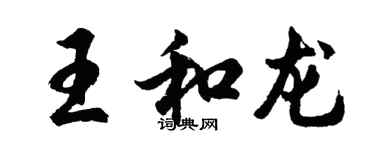 胡問遂王和龍行書個性簽名怎么寫