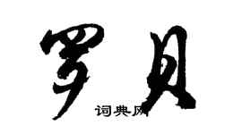胡問遂羅貝行書個性簽名怎么寫