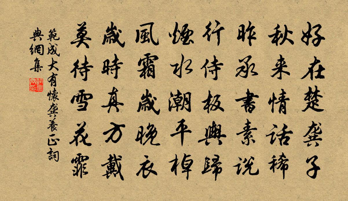 范成大有懷龔養正書法作品欣賞