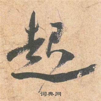 雲江記中祝枝山的寫法