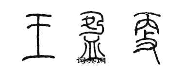 陳墨王盈更篆書個性簽名怎么寫