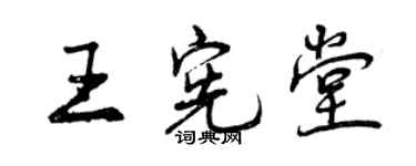 曾慶福王憲堂行書個性簽名怎么寫