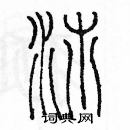 余巨力寫的硬筆篆書沛