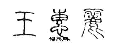 陳聲遠王惠麗篆書個性簽名怎么寫