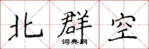 侯登峰北群空楷書怎么寫