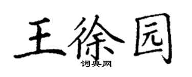 丁謙王徐園楷書個性簽名怎么寫