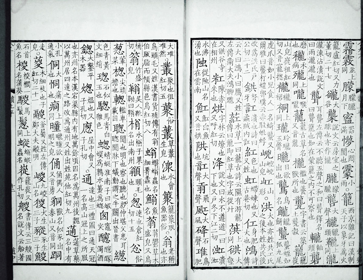 廣韻掃描版第1卷 第20頁