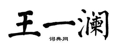 翁闓運王一瀾楷書個性簽名怎么寫
