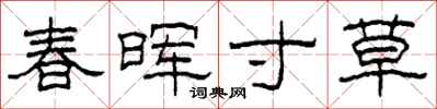 柯春海春暉寸草隸書怎么寫
