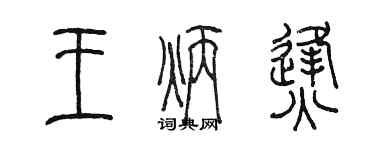 陳墨王炳烽篆書個性簽名怎么寫