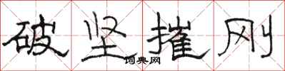 駱恆光破堅摧剛隸書怎么寫