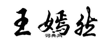 胡問遂王嫣然行書個性簽名怎么寫