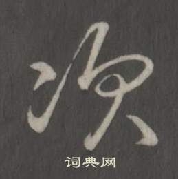 臨董其昌仿柳公權書蘭亭詩中弘曆的寫法