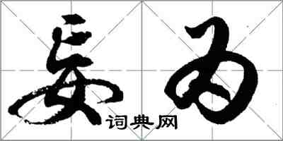 胡問遂妄為行書怎么寫