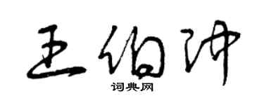 曾慶福王伯沖草書個性簽名怎么寫