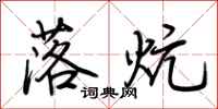 荊霄鵬落炕行書怎么寫