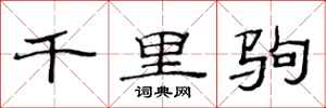 范連陞千里駒隸書怎么寫
