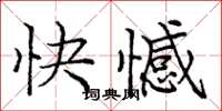 龐中華快憾楷書怎么寫