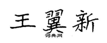 袁強王翼新楷書個性簽名怎么寫