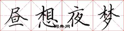 田英章晝想夜夢楷書怎么寫