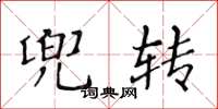 黃華生兜轉楷書怎么寫