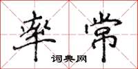 侯登峰率常楷書怎么寫