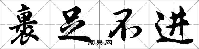 胡問遂裹足不進行書怎么寫