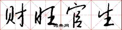 錢沛雲財旺官生行書怎么寫