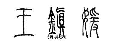 陳墨王鎮媛篆書個性簽名怎么寫