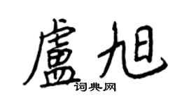 王正良盧旭行書個性簽名怎么寫