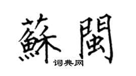何伯昌蘇閩楷書個性簽名怎么寫