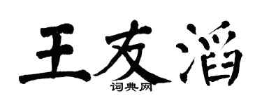 翁闓運王友滔楷書個性簽名怎么寫