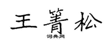 袁強王箐松楷書個性簽名怎么寫