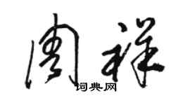 駱恆光周祥草書個性簽名怎么寫