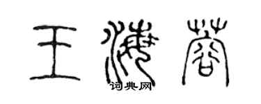 陳聲遠王海蓉篆書個性簽名怎么寫