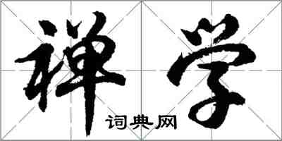 胡問遂禪學行書怎么寫