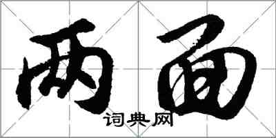 胡問遂兩面行書怎么寫