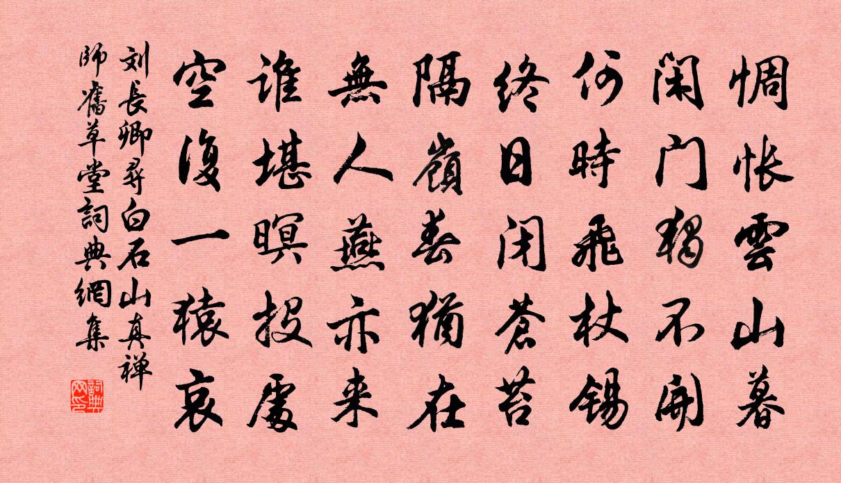 劉長卿尋白石山真禪師舊草堂書法作品欣賞