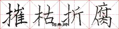 駱恆光摧枯折腐楷書怎么寫