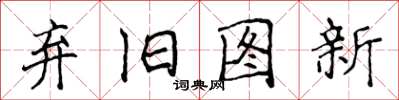 侯登峰棄舊圖新楷書怎么寫