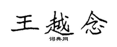 袁強王越念楷書個性簽名怎么寫