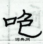 俞建華寫的硬筆隸書咆