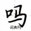 盧中南寫的硬筆楷書嗎
