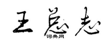 曾慶福王總志行書個性簽名怎么寫